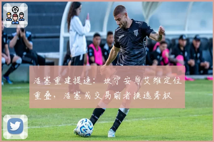 活塞重建提速：坎宁安与艾维定位重叠，活塞或交易前者换选秀权