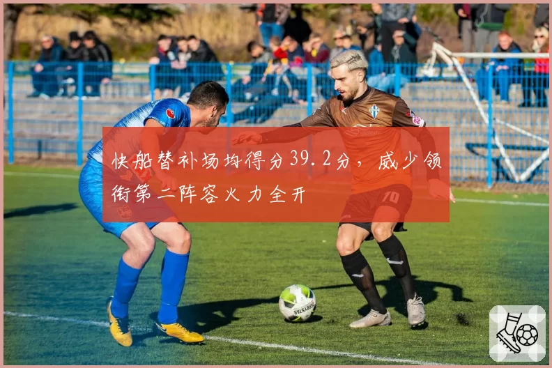 快船替补场均得分39.2分,威少领衔第二阵容火力全开