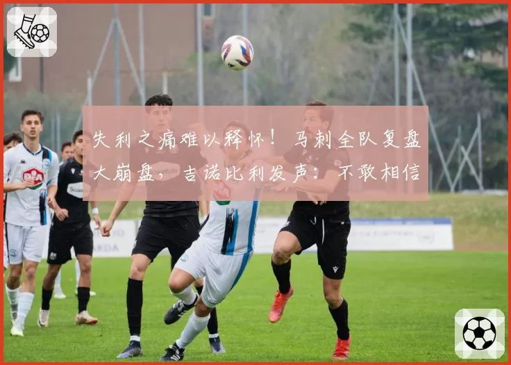 失利之痛难以释怀!马刺全队复盘大崩盘,吉诺比利发声:不敢相信