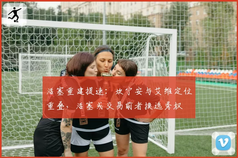 活塞重建提速:坎宁安与艾维定位重叠,活塞或交易前者换选秀权