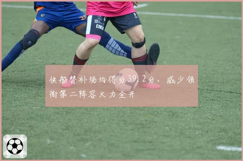 快船替补场均得分39.2分,威少领衔第二阵容火力全开