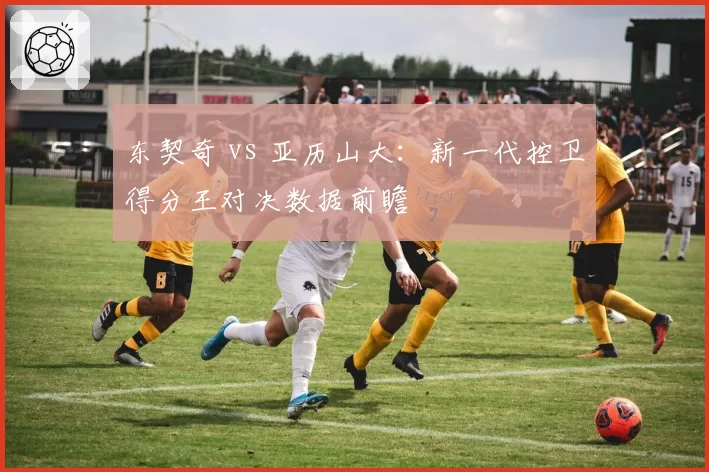 东契奇 vs 亚历山大：新一代控卫得分王对决数据前瞻