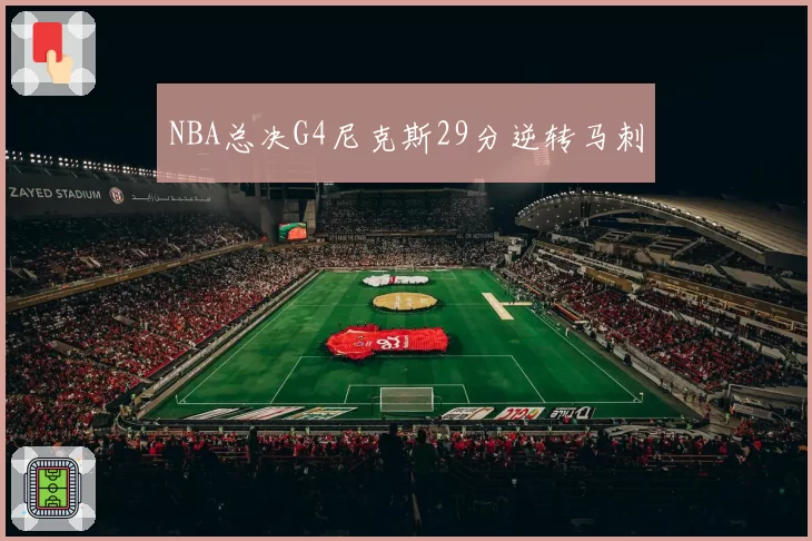 NBA总决G4尼克斯29分逆转马刺