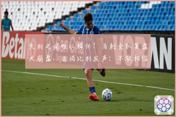 失利之痛难以释怀！马刺全队复盘大崩盘，吉诺比利发声：不敢相信